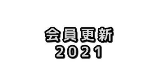 JCUE2021年度会員更新のお願い