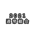 【お知らせ】2021年度 JCUE通常総会をオンラインにて2/24(水)に開催致します
