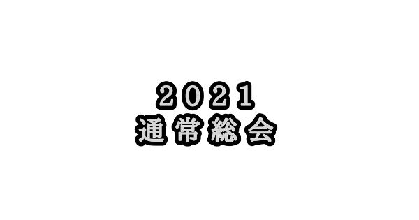 【お知らせ】2021年度 JCUE通常総会をオンラインにて2/24(水)に開催致します