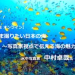 【開催報告】JCUEオンライン  『いま撮りたい日本の海 ~写真家視点で伝える海の魅力~』中村 卓哉 氏