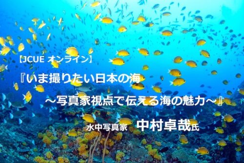 【開催報告】JCUEオンライン  『いま撮りたい日本の海　～写真家視点で伝える海の魅力～』中村 卓哉 氏