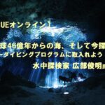 【JCUEオンライン】『地球46億年からの海、そして今探検 ～ダイビングプログラムに取入れよう！～』広部 俊明氏
