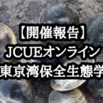 【開催報告】JCUEオンライン 東京湾保全生態学
