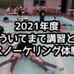 静岡県伊東市内小学校における「2021年度 ういてまて講習とスノーケリング体験」開催のお知らせ