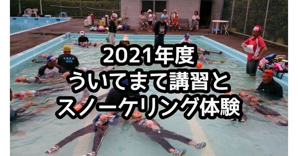 静岡県伊東市内小学校における「2021年度 ういてまて講習とスノーケリング体験」開催のお知らせ