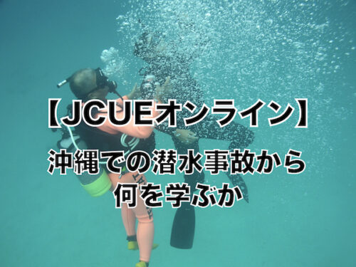 【JCUEオンライン】沖縄での潜水事故から何を学ぶか
