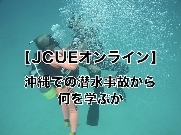 【JCUEオンライン】沖縄での潜水事故から何を学ぶか