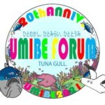 【後援】第16回 海辺の環境教育フォーラム2021 ONLINE 『ひとむかし、ひとみらい、ひととうみ』