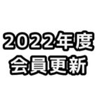 JCUE2022年度会員更新のお願い