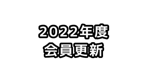 JCUE2022年度会員更新のお願い