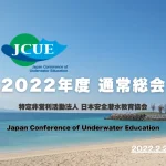 【お知らせ】2022年度 JCUE通常総会をオンラインにて2/21(月)に開催致します