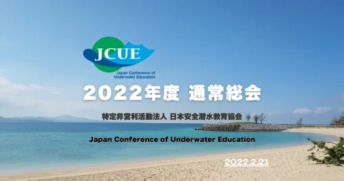 【お知らせ】2022年度 JCUE通常総会をオンラインにて2/21(月)に開催致します