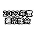 【お知らせ】2022年度 JCUE通常総会をオンラインにて2/21(月)に開催致します