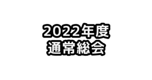 【お知らせ】2022年度 JCUE通常総会をオンラインにて2/21(月)に開催致します