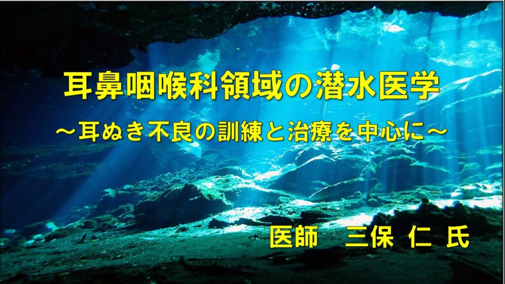 【JCUEオンライン】 『耳鼻咽喉科領域の潜水医学 ～耳ぬき不良の訓練と治療を中心に～』三保 仁 氏