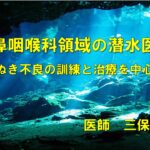【JCUEオンライン】 『耳鼻咽喉科領域の潜水医学 ～耳ぬき不良の訓練と治療を中心に～』三保 仁 氏