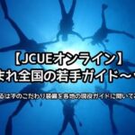 【JCUEオンライン】 集まれ全国の若手ガイド~ッ! 絶対あるはずのこだわり装備を各地の現役ガイドに聞いてみよう!
