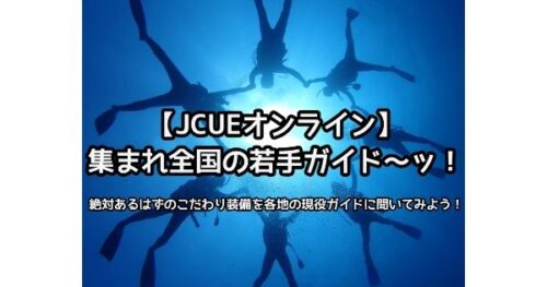 【JCUEオンライン】 集まれ全国の若手ガイド～ッ！ 絶対あるはずのこだわり装備を各地の現役ガイドに聞いてみよう！