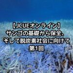 【JCUEオンライン】 第1回 サンゴの基礎から保全そして脱炭素社会に向けて