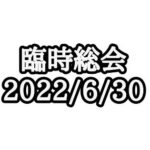臨時総会 開催のお知らせ
