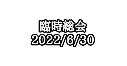 臨時総会 開催のお知らせ