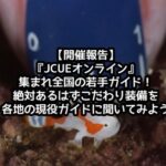 【開催報告】「JCUEオンライン」   集まれ全国の若手ガイド~ッ!   絶対あるはずのこだわり装備を各地の現役ガイドに聞いてみよう!
