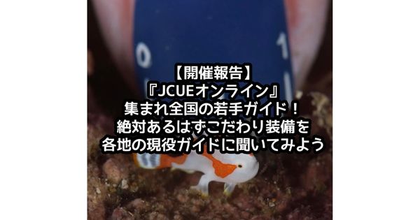 【開催報告】「JCUEオンライン」   集まれ全国の若手ガイド～ッ！   絶対あるはずのこだわり装備を各地の現役ガイドに聞いてみよう！