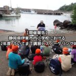 【開催報告】静岡県伊東市内小学校における「2022年度 ういてまて講習とスノーケリング体験」