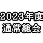 【お知らせ】2023年度 JCUE通常総会をオンライン & 会場にて2/1(水)に開催致します