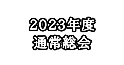 【お知らせ】2023年度 JCUE通常総会をオンライン & 会場にて2/1(水)に開催致します