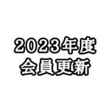 JCUE 2023年度会員更新のお願い
