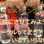 【JCUEオンライン】 みんなでダイビングト~ク!