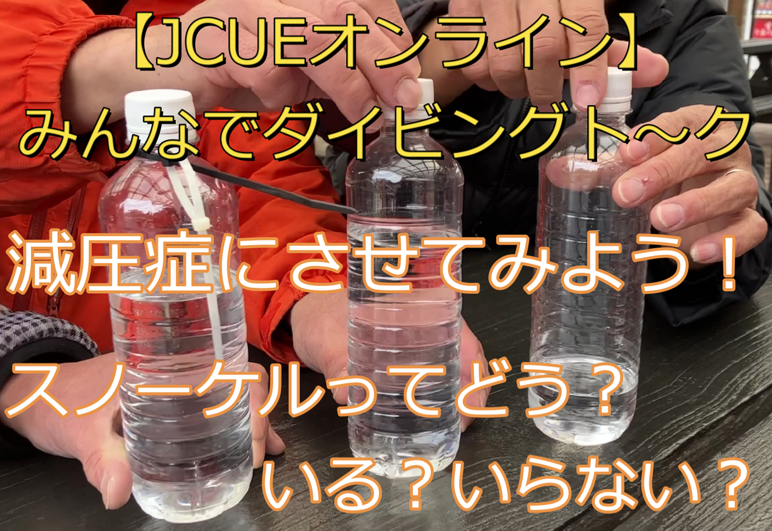 【JCUEオンライン】 みんなでダイビングト~ク!