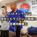 【JCUEオンライン】是非ともダイビング現場に医療用酸素を