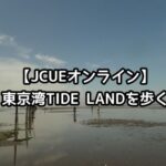 【JCUEオンライン】東京湾TIDE LANDを歩く 〜大潮の引き潮に出現する干潟で海を歩き、自然や生物に接し、東京湾の里海文化に触れる。〜