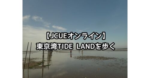 【JCUEオンライン】東京湾TIDE LANDを歩く 〜大潮の引き潮に出現する干潟で海を歩き、自然や生物に接し、東京湾の里海文化に触れる。〜