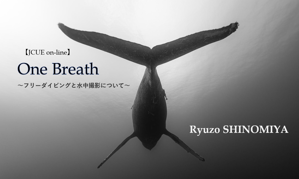 【JCUEオンライン】『ONE BREATH ~フリーダイビングと水中撮影について』  篠宮 龍三氏 フリーダイバー/写真家