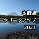 【お知らせ】本栖湖クリーンアップ2023のお知らせ