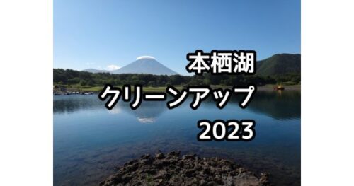 【お知らせ】本栖湖クリーンアップ2023のお知らせ