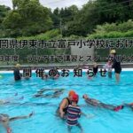 静岡県伊東市立富戸小学校における「2023年度 ういてまて講習とスノーケリング体験」開催のお知らせ