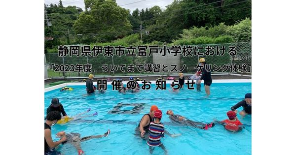 静岡県伊東市立富戸小学校における「2023年度　ういてまて講習とスノーケリング体験」開催のお知らせ
