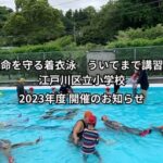【命を守る着衣泳 ういてまて講習】江戸川区立小学校 2023年度 開催のお知らせ