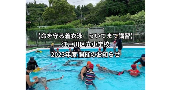 【命を守る着衣泳　ういてまて講習】江戸川区立小学校　2023年度　開催のお知らせ