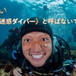 【JCUEセミナー】 いや~ん、【迷惑ダイバー】と呼ばないで‼ ~チェックリストで確認するスキルの数々!~