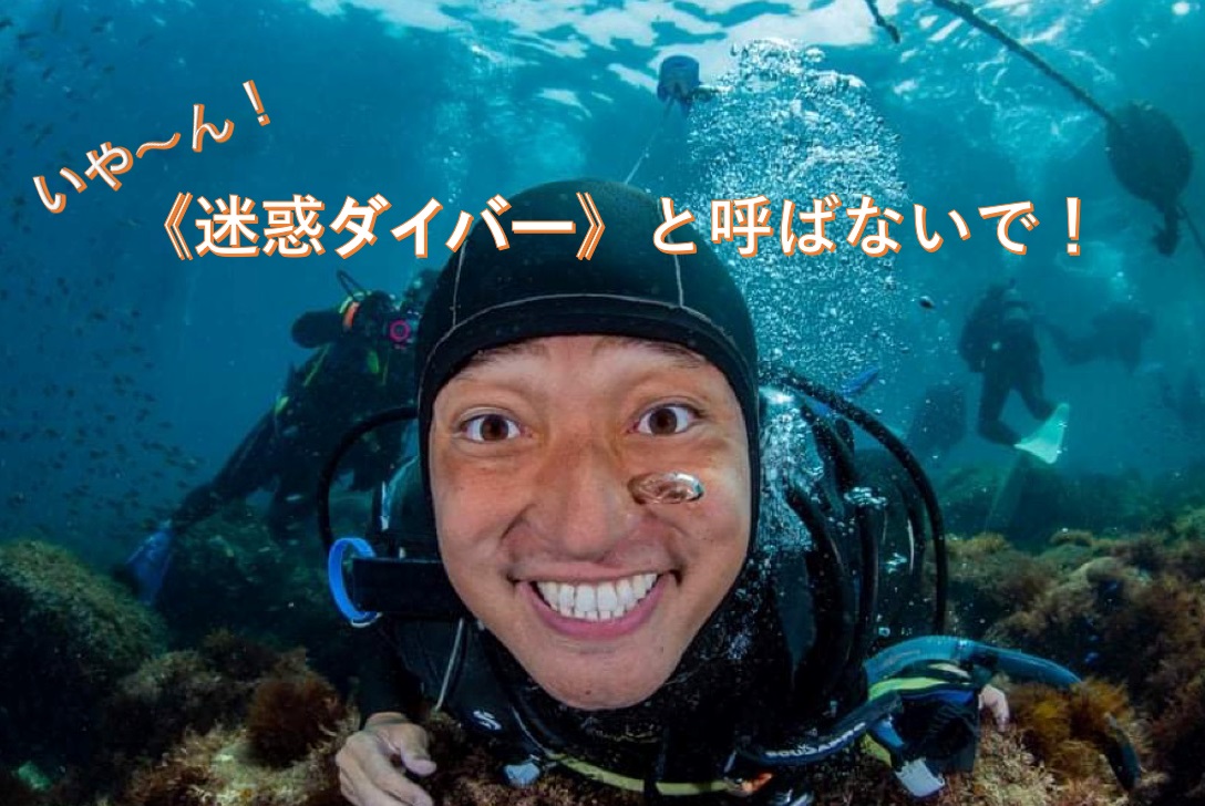 【JCUEセミナー】 いや~ん、【迷惑ダイバー】と呼ばないで‼ ~チェックリストで確認するスキルの数々!~