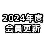 JCUE 2024年度会員更新のお願い