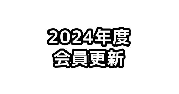 JCUE 2024年度会員更新のお願い