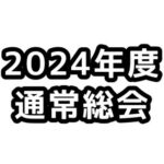 【お知らせ】2024年度 JCUE通常総会をオンライン&会場にて2/17(土)に開催致します