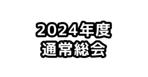 【お知らせ】2024年度 JCUE通常総会をオンライン&会場にて2/17(土)に開催致します