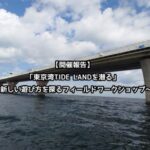【開催報告】「東京湾TIDE LANDを潜る」  ~新しい遊び方を探るフィールドワークショップ~